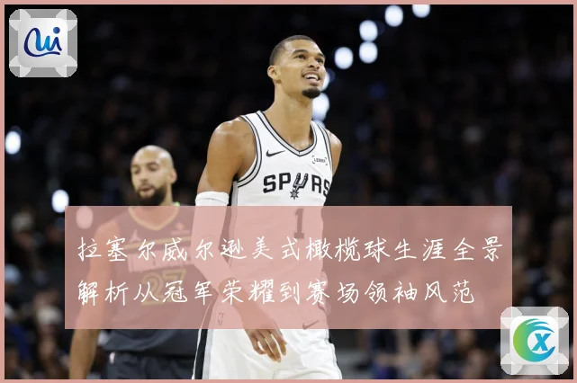 拉塞尔威尔逊美式橄榄球生涯全景解析从冠军荣耀到赛场领袖风范