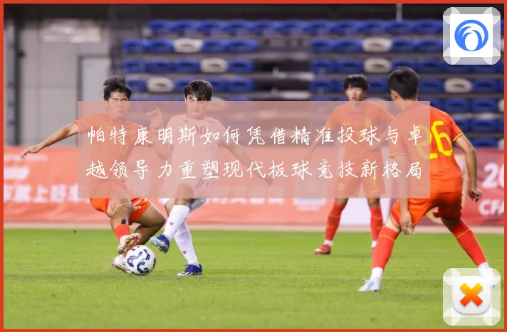 帕特康明斯如何凭借精准投球与卓越领导力重塑现代板球竞技新格局