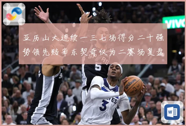 亚历山大连续一三七场得分二十强势领先赔率东契奇仅为二赛场复盘