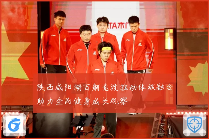 陕西咸阳湖百舸竞渡推动体旅融合助力全民健身成长观察