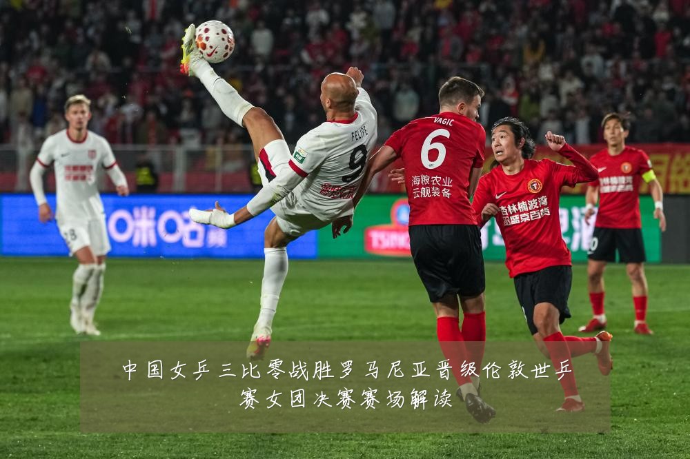 中国女乒三比零战胜罗马尼亚晋级伦敦世乒赛女团决赛赛场解读