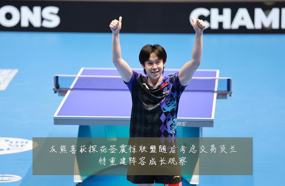 灰熊喜获探花签震惊联盟随后考虑交易莫兰特重建阵容成长观察