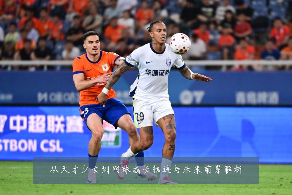 从天才少女到网球成长轨迹与未来前景解析