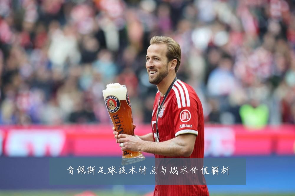肯佩斯足球技术特点与战术价值解析