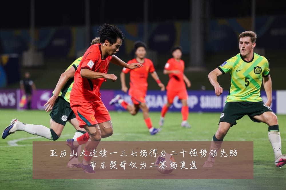 亚历山大连续一三七场得分二十强势领先赔率东契奇仅为二赛场复盘