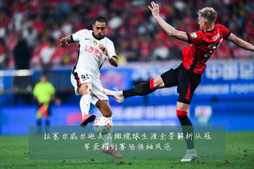 拉塞尔威尔逊美式橄榄球生涯全景解析从冠军荣耀到赛场领袖风范