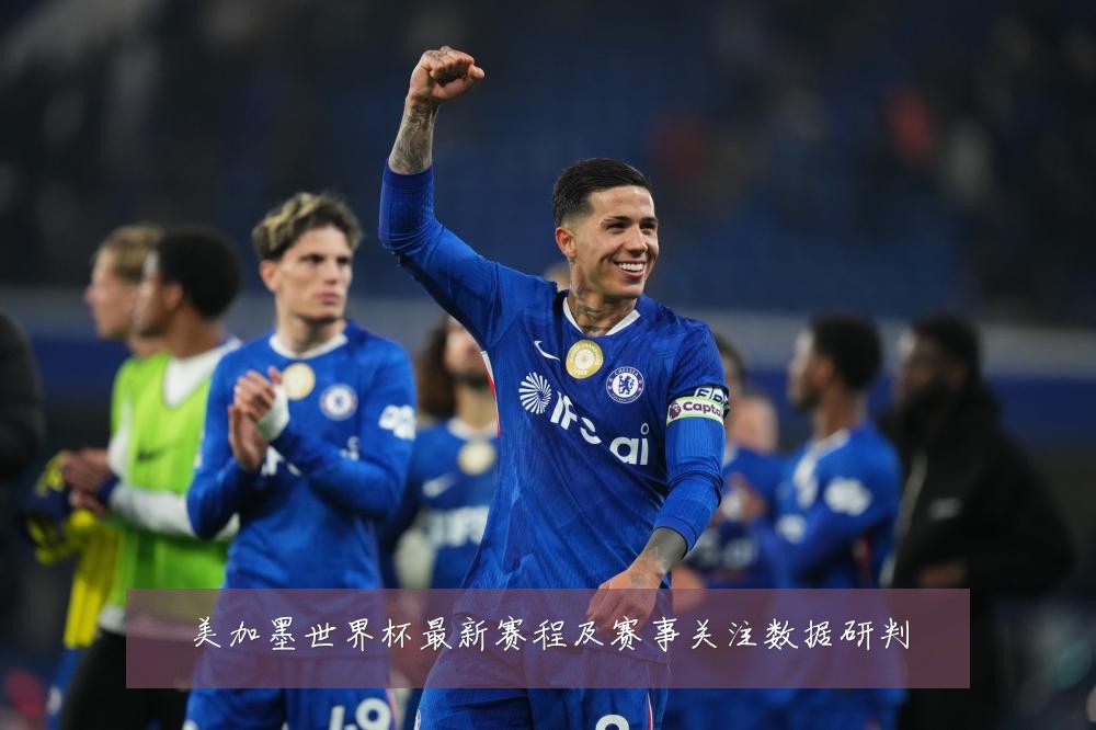 美加墨世界杯最新赛程及赛事关注数据研判