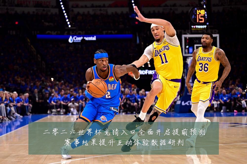 二零二六世界杯竞猜入口全面开启提前预测赛事结果提升互动体验数据研判