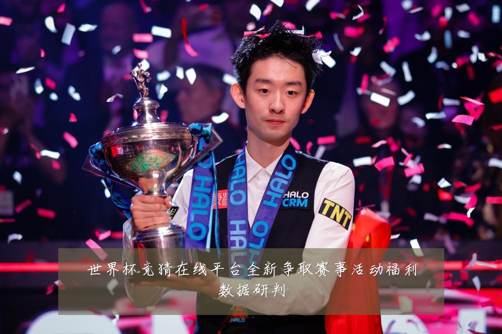 世界杯竞猜在线平台全新争取赛事活动福利数据研判
