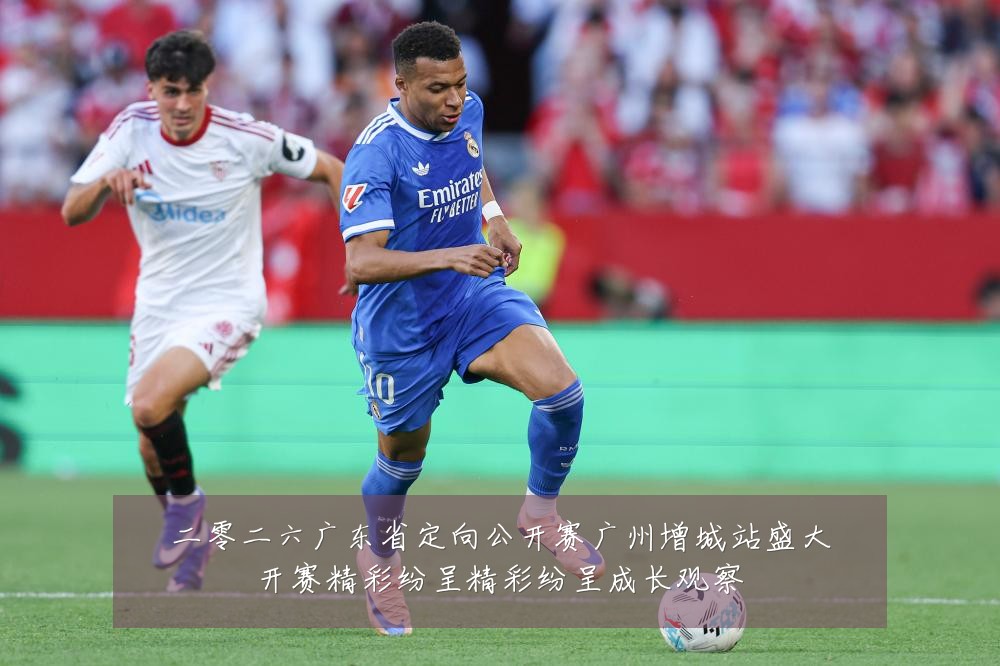 二零二六广东省定向公开赛广州增城站盛大开赛精彩纷呈精彩纷呈成长观察