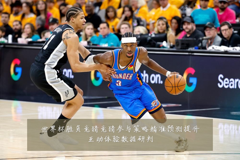 世界杯胜负竞猜竞猜参与策略精准预测提升互动体验数据研判