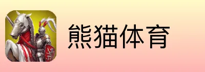 熊猫体育 Logo